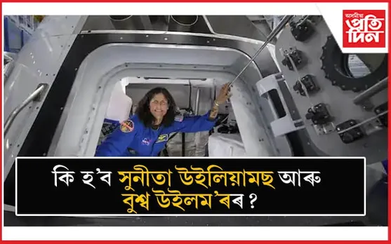 মহাকাশত আবদ্ধ সুনীতা উইলিয়ামছ আৰু বুশ্ব উইলম'ৰ ঘূৰি আহিব পাৰিবনে পৃথিৱীলৈ?